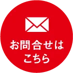 菱和エンジニアリングへのお問い合わせはこちら
