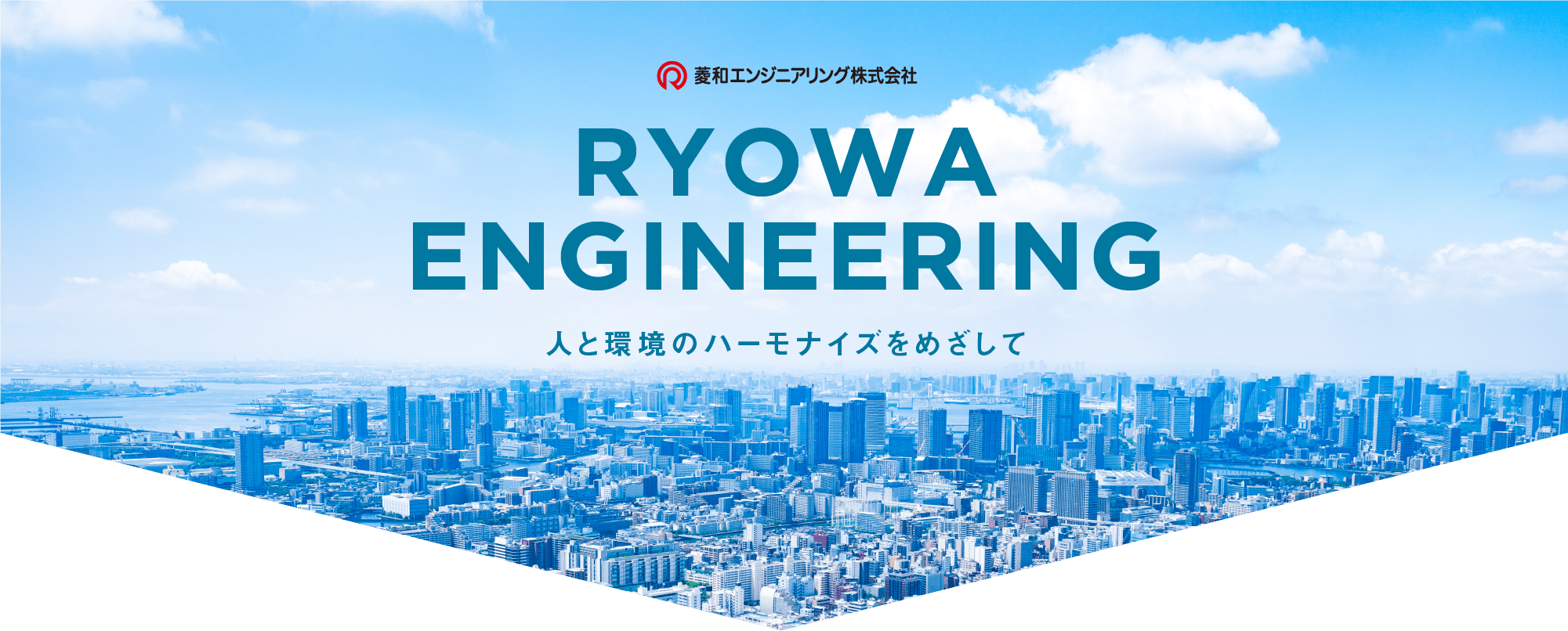 菱和エンジニアリング株式会社　RYOWA ENGINEERING　人と環境のハーモナイズをめざして