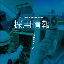 採用情報