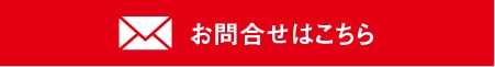 菱和エンジニアリングへのお問い合わせはこちら